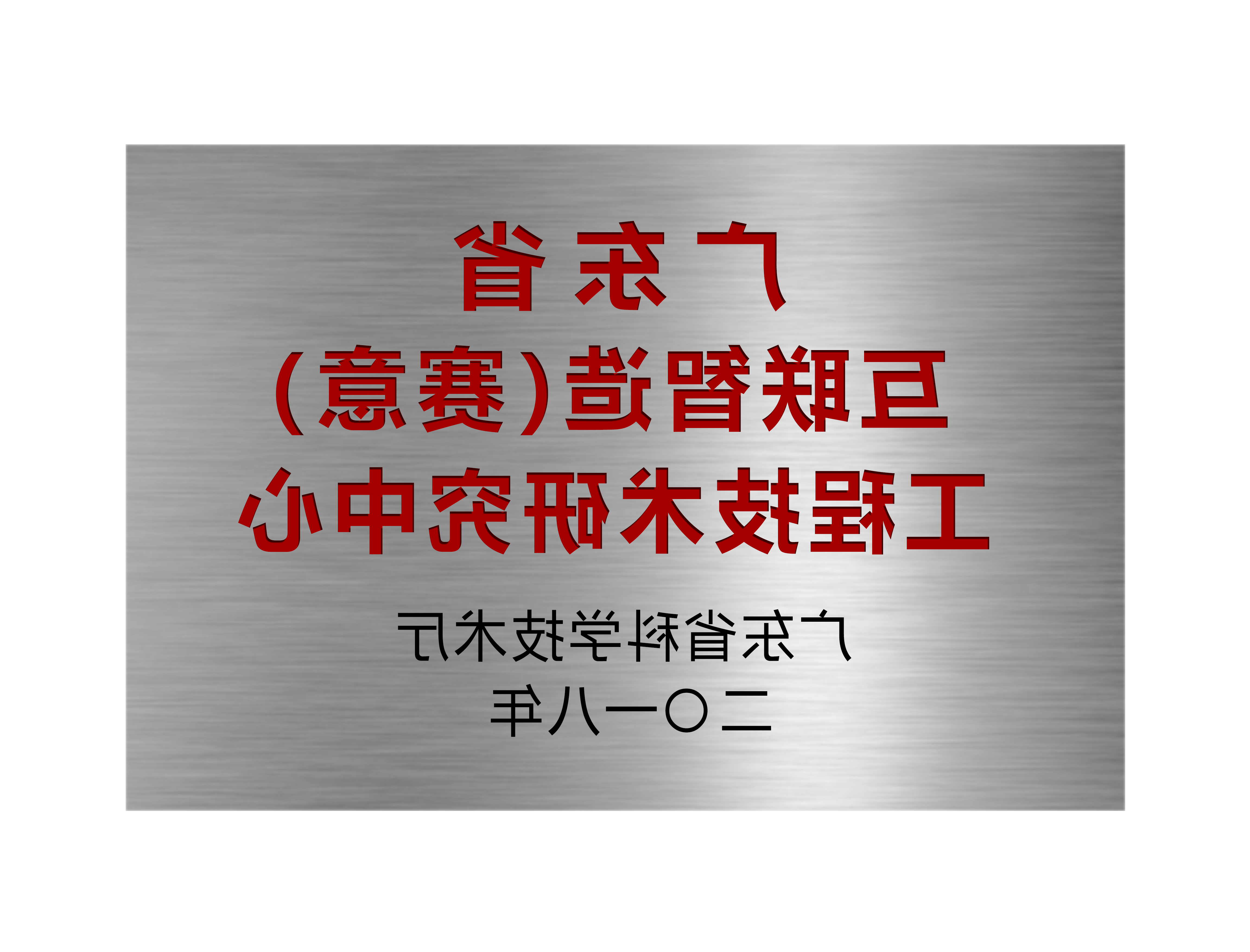 广东省互联智造（皇冠游戏官方网页版登录）工程技术研究中心